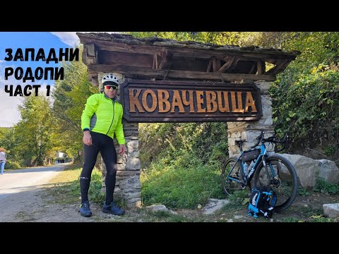 Видео: Западни Родопи...Част 1...Село Ковачевица