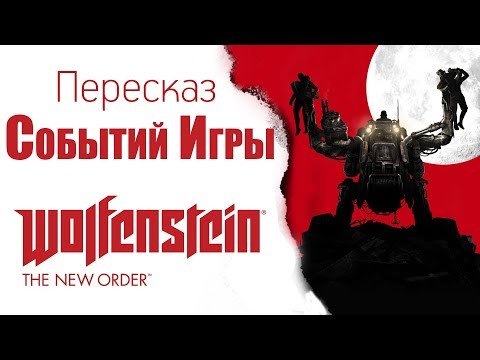 Видео: Пересказ событий игры Wolfenstein: The New Order