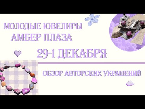 Видео: Молодые ювелиры. Амбер плаза. 29-1 декабря. Москва