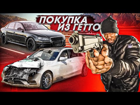 Видео: У меня 2 ствола, купишь тачку? Перекуп в шоке.Как INFAM w222 разбил...