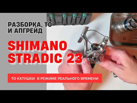 Видео: Разборка, ТО и апгрейд нового Stradic 23 (4K)