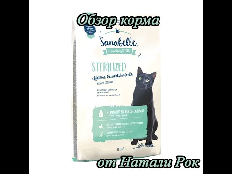 Видео: Корм для кошек BOSCH SANABELLE STERILIZED| Почему я вернулась к нему с FARMINA