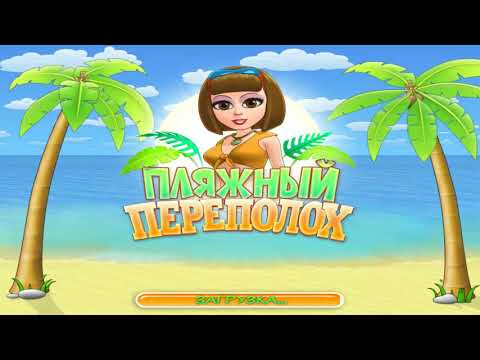 Видео: Пляжный переполох - скачать игру бесплатно / Скачать игру Beach Party Craze