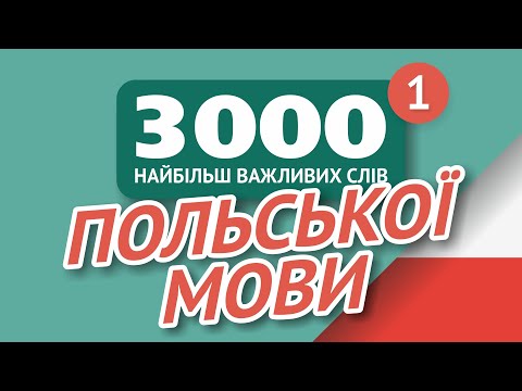 Видео: 🎧  ПОЛЬСЬКІ СЛОВА – ЧАСТИНА #1 - 3000 найважливіших слів 🔔