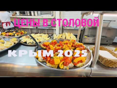 Видео: 07.09.25 Евпатория. Сезон 2025. Столовая ЕДАТОРИЯ! ПЛЯЖ 