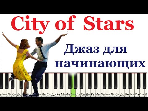 Видео: Джаз для начинающих на пианино. (City of stars из мюзикла Lala Land)