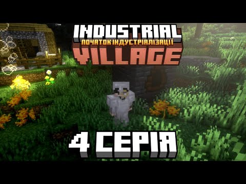 Видео: Industrial Village | #4 Початок Індустралізації