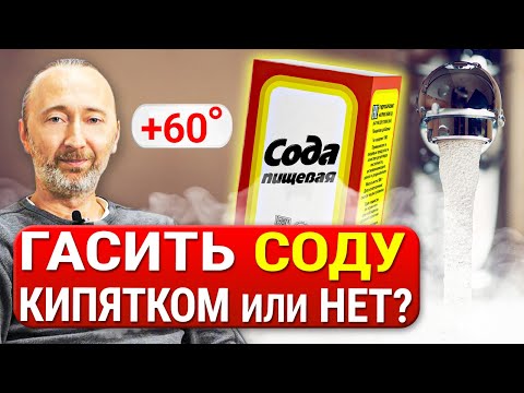 Видео: Нужно ли гасить СОДУ кипятком? Что происходит с содой при нагреве выше 60°C? Научное обоснование!