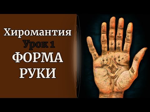 Видео: ХИРОМАНТИЯ | ФОРМА РУКИ. УРОК 1