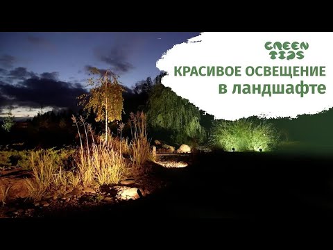 Видео: Ландшафтное освещение. Уличные светильники. Советы специалиста