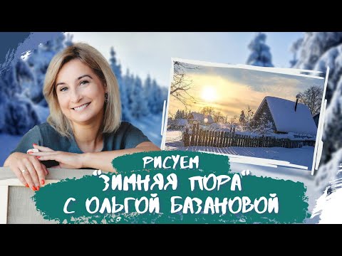 Видео: Вебинар от Ольги Базановой - "Зимняя пора". Пишем маслом