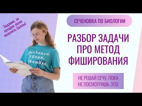 Видео: Разбор задания на метод фиширования из Сеченовской олимпиады по биологии | легкие баллы на Сеченовке