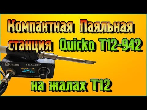 Видео: Компактная Паяльная станция Quicko Квико Т12-942 на жалах Т12