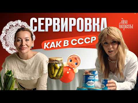 Видео: Как сервировали стол в СССР — две версии советского уюта