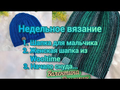 Видео: Недельное вязание.  💥🧶 Готовые работы: Детская_шапка. Женская шапка из Wooltime. Вяжу снуд... Обзор.