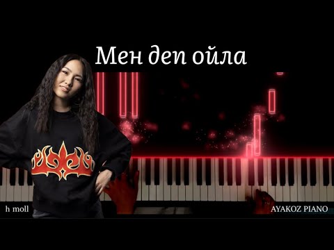 Видео: Мен деп ойла piano ver (Yenlik) PIANO TUTORIAL / НОТАСЫ / караоке / пианино