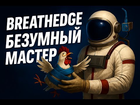 Видео: BREATHEDGE прохождение игры - НАЧАЛО