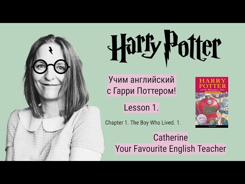 Видео: Учим английский с Гарри Поттером! Читаем в оригинале Harry Potter and the Philosopher's Stone.