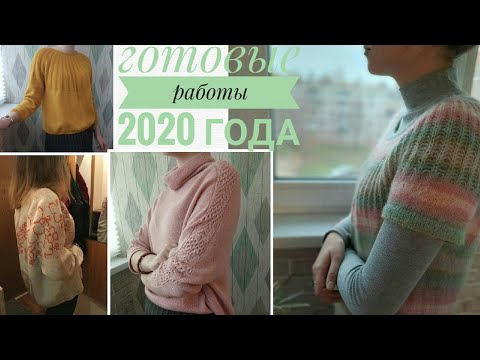 Видео: ВЯЗАНИЕ - ГОТОВЫЕ РАБОТЫ за 2020 год. Из бобинной и моточной пряжи