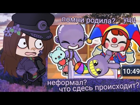 Видео: помни родила от джекса!?(#реакция#гача#)уцц(удивительный цифровой цирк)