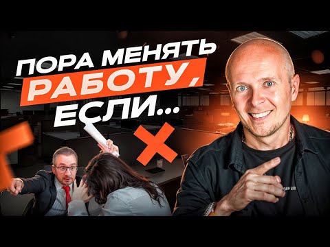 Видео: Как понять, что ПОРА УВОЛЬНЯТЬСЯ и сменить РАБОТУ?