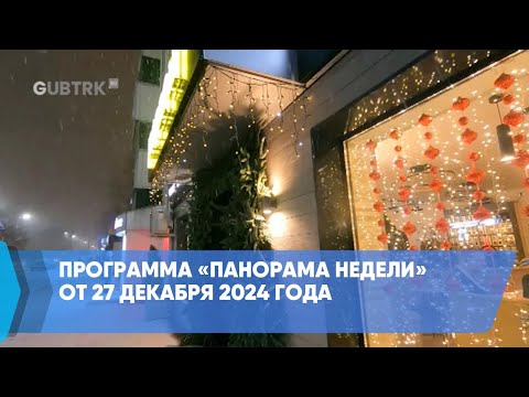 Видео: Программа «Панорама недели» от 27 декабря 2024 года