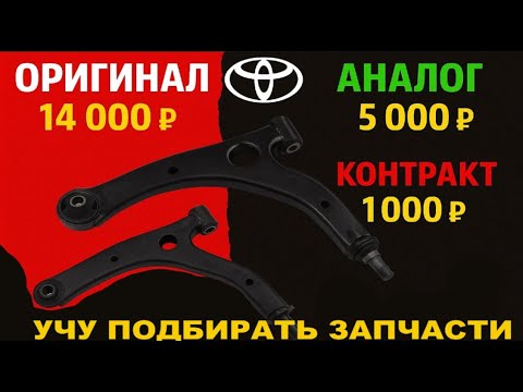 Видео: ТЕБЯ БОЛЬШЕ НЕ ОБМАНУТ В СТО! УЧУ ПОДБИРАТЬ ЗАПЧАСТИ