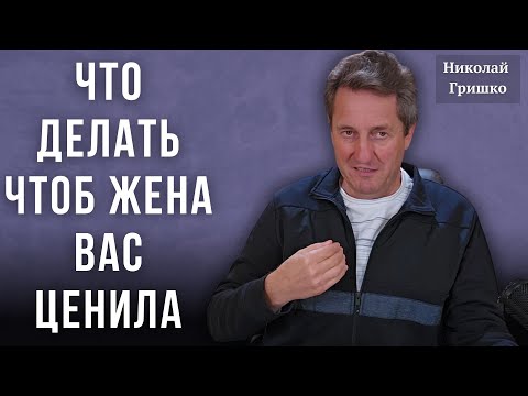 Видео: Что делать чтоб жена вас ценила. Николай Гришко.