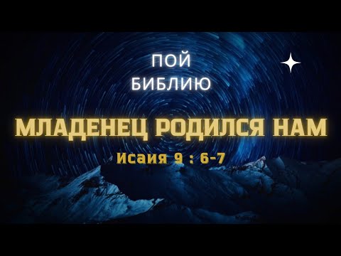 Видео: ПОЙ БИБЛИЮ | МЛАДЕНЕЦ РОДИЛСЯ НАМ | ИСАИЯ 9:6-7 #worship