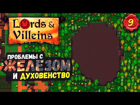 Видео: ЖЕЛЕЗОДЕФИЦИТ! ➤ #9 Lords and Villeins прохождение