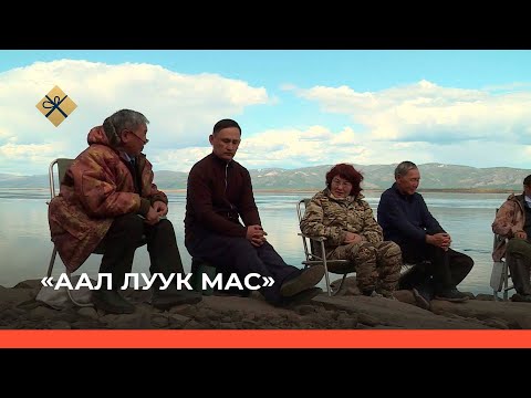 Видео: «Аал Луук Мас»  (15.12.21)