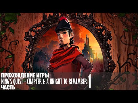 Видео: Прохождение King’s Quest - Chapter 1: A Knight to Remember |1| |Full HD| |Без комментариев|
