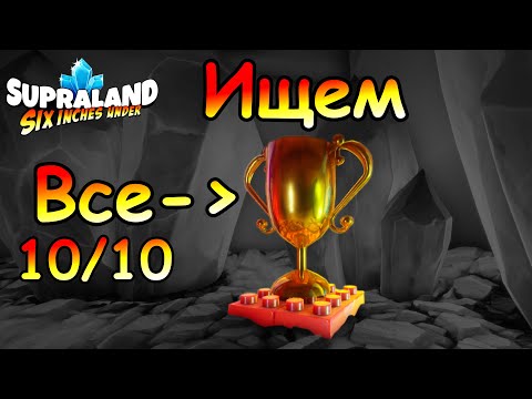 Видео: Supraland Six Inches Under - Как найти ВСЕ трофеи/кубки. И получить ачивку "Полное удовлетворение"