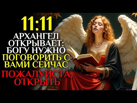 Видео: Архангел Михаил открывает: Богу нужно поговорить с вами СЕЙЧАС | ПОЖАЛУЙСТА, ОТКРЫТЬ