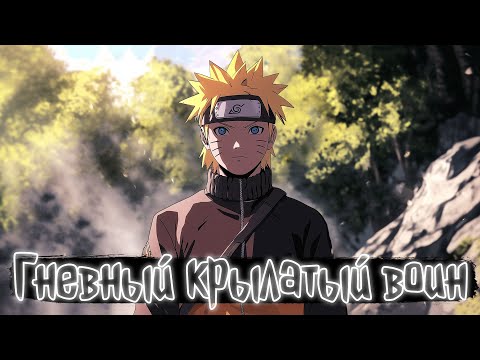 Видео: Гневный крылатый воин | Наруто Альтернативный сюжет
