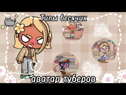 Видео: ТИПЫ БЕСЯЧИХ АВАТАР ТУБЕРОВ 😠 АВАТАР ВОРЛД🌴🌍