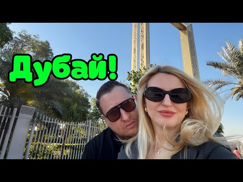 Видео: Дубай 2025, Рамка! Таких цен не ожидали😍