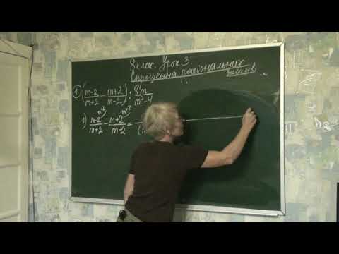 Видео: урок 3. 8 клас. Спрощення раціональних виразів
