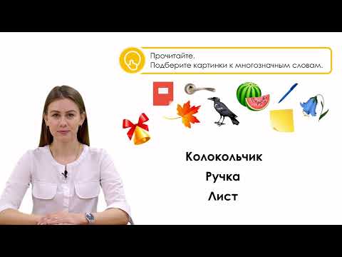 Видео: Однозначные и многозначные слова