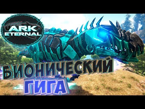 Видео: БИОНИЧЕСКИЙ ГИГАНТОЗАВР - ARK Survival Evolved Eternal Выживание #9