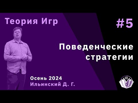 Видео: Теория игр 5. Поведенческие стратегии