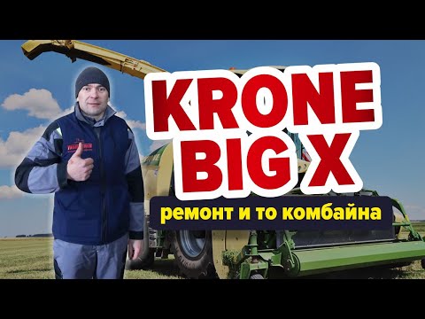 Видео: Ремонт и ТО кормоуборочного комбайн Krone Big X