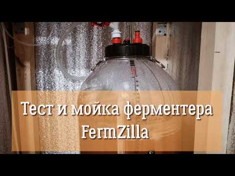 Видео: Тест и мойка ферментера/кег Fermzilla All Rounder 60 л