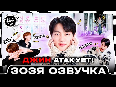 Видео: Salon Drip 2 | Наш Джин так хорошо справляется, ARMY | Эпизод 64 Jin ЧЕСТНО | Озвучка Зозя ПЕРЕВОД