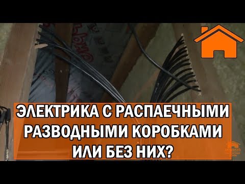 Видео: Kd.i: Электрика с распаечными/разводными коробками или без них?