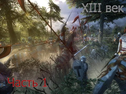 Видео: XIII Век Слава или Смерть! Русич : Часть 1