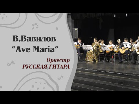 Видео: «Ave Maria», В.Вавилов, пер. В.Маркушевича. Конкурсное выступление Оркестра РУССКАЯ ГИТАРА