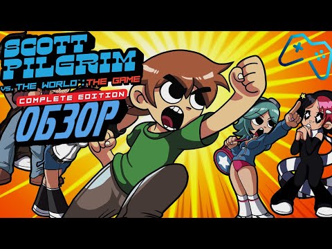 Видео: Scott Pilgrim vs. the World: The Game | ОБЗОР ИГРЫ (2021)