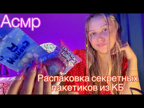 Видео: Асмр Распаковка секретных пакетиков из КБ 🩷
