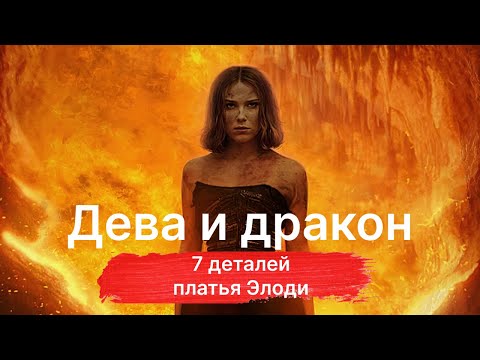 Видео: Дева и дракон: 7 деталей платья Элоди (Милли Бобби Браун)